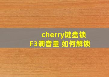 cherry键盘锁F3调音量 如何解锁